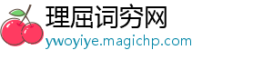 理屈词穷网